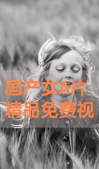 国产女性AAAA级视频免费,倾情演绎，免费畅享的视听盛宴
