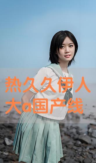 热a国产视频在线观看